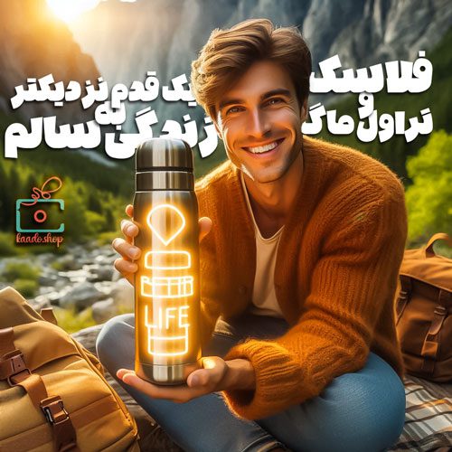 فلاسک ؛ همراه همیشگی یک سبک زندگی سالم